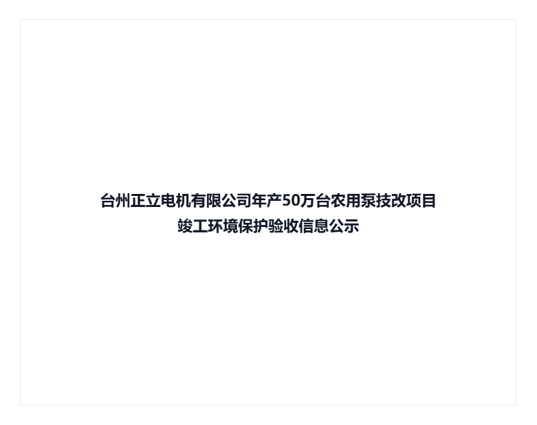 台州正立电机有限公司年产50万台农用泵技改项目  竣工环境保护验收信息公示